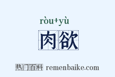 肉欲是什么意思的图片